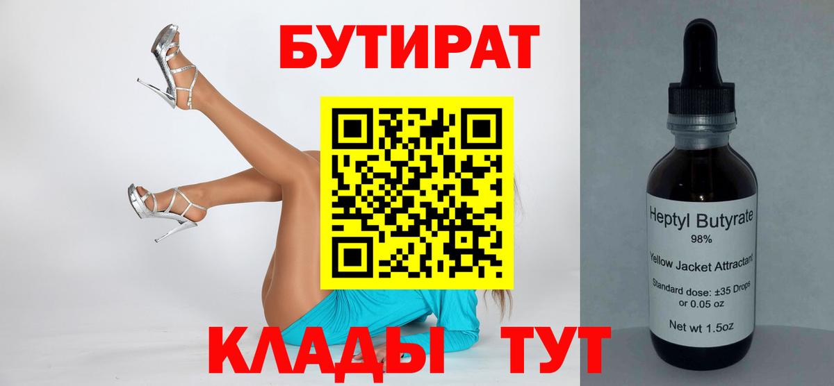 Спасск-Дальний  Бутират BDO 33%  Бутират  Вход с VPN 